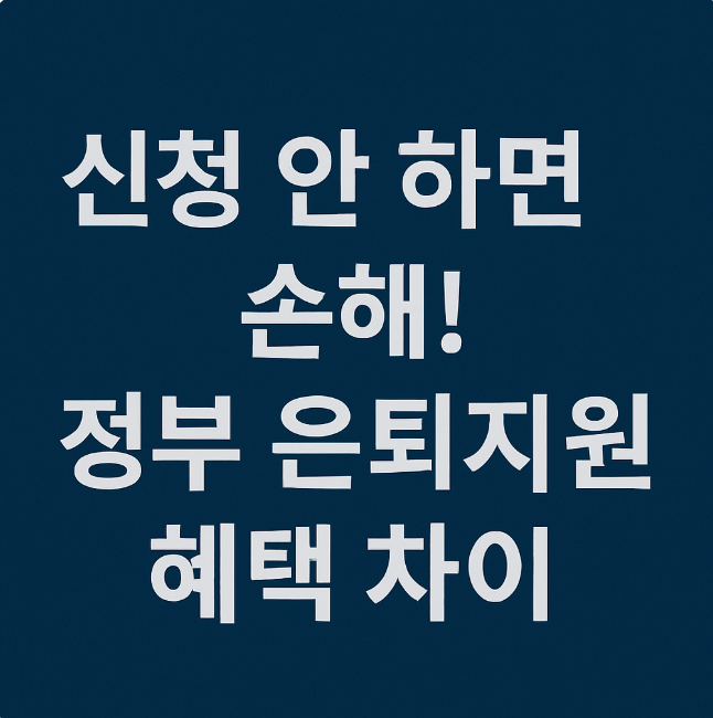 신청 안 하면 손해! 정부 은퇴지원 혜택 차이 관련 이미지 사진