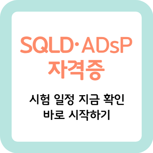 SQLD&middot;ADsP-자격증-시험일정-썸네일