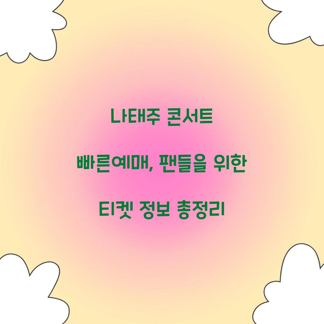 나태주 콘서트 빠른예매