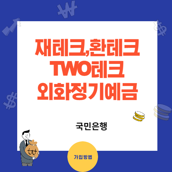 KB TWO테크 외화정기예금(달러예금) - 환테크와 재테크