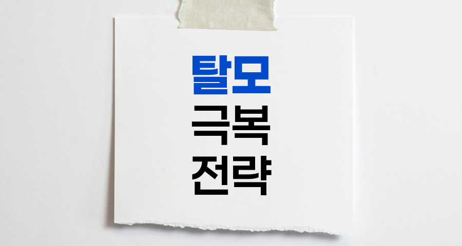 탈모 극복 전략, 원인부터 해결책까지