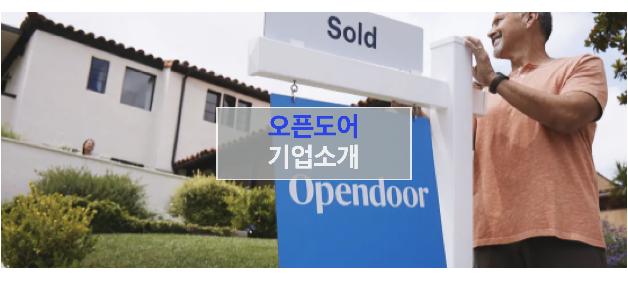 오픈도어(OPENDOOR) - 미국 부동산 시장의 혁신적인 기업