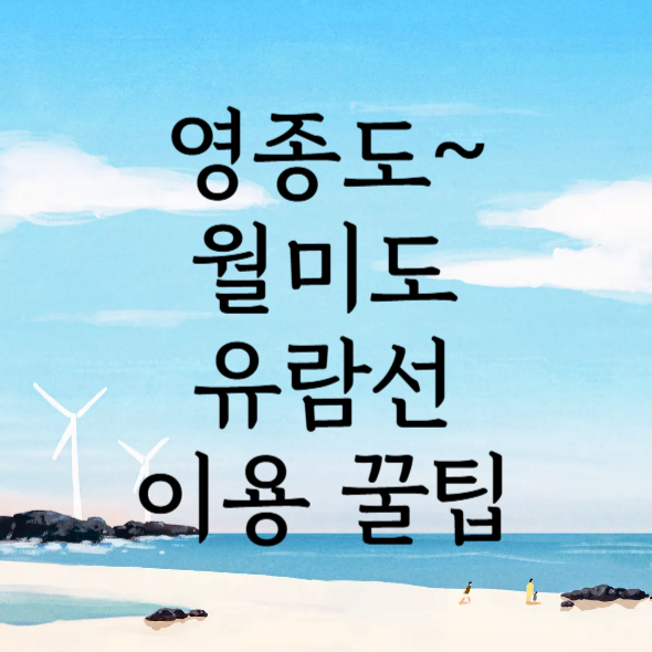 영종도~월미도 유람선 이용꿀팁