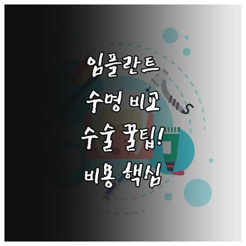 임플란트 비용과 수명, 수술 방식별 ..