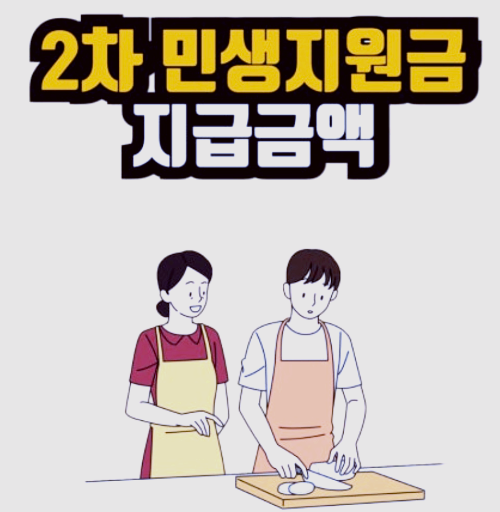 민생지원금 2차 지급