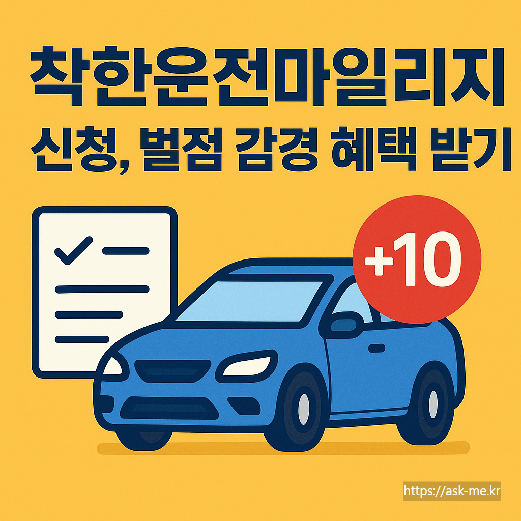 착한운전마일리지 신청, 벌점 감경 혜택 받기