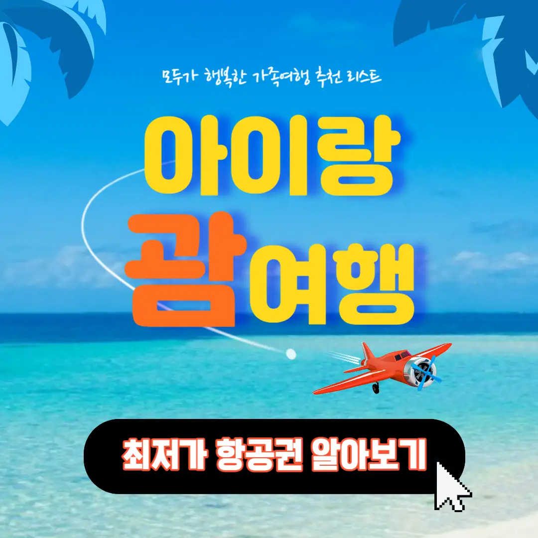 아이랑-괌여행-추천-썸네일
