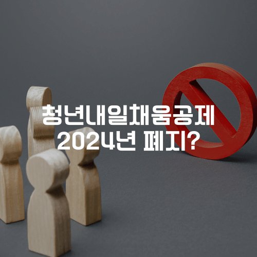 청년내일채움공제 2024년 폐지?
