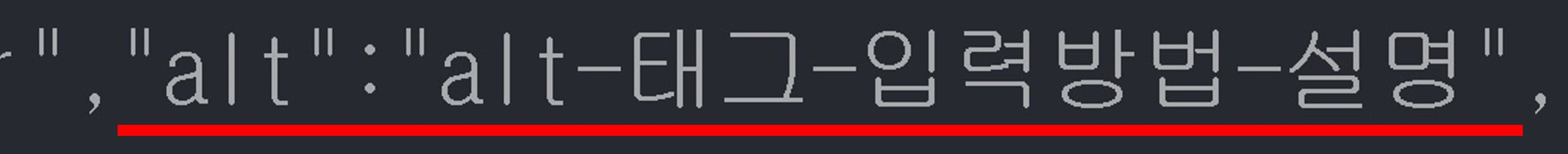 alt-태그가-html-모드에서-적용된-내용