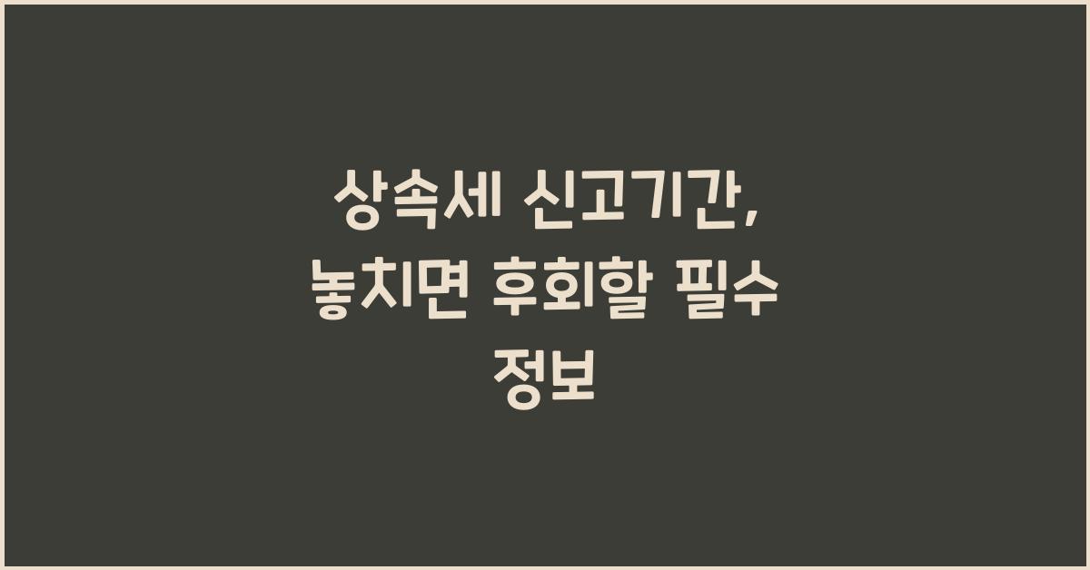 상속세 신고기간