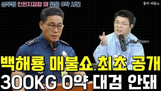 백해룡 경정 매불쇼 300kg