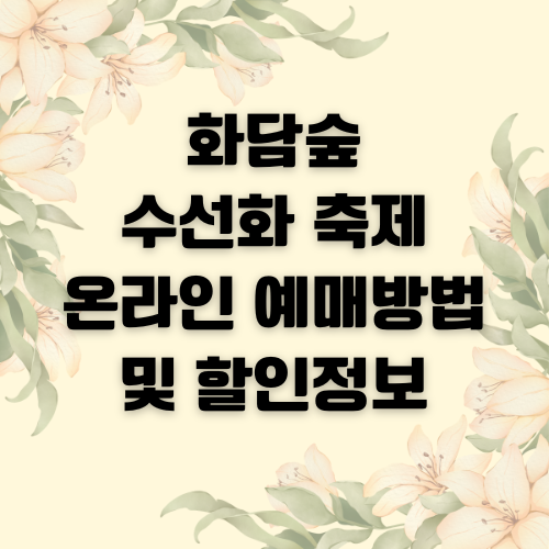 화담숲 봄 수선화 축제 일정, 화담숲 온라인 예매 방법 및 할인 정보