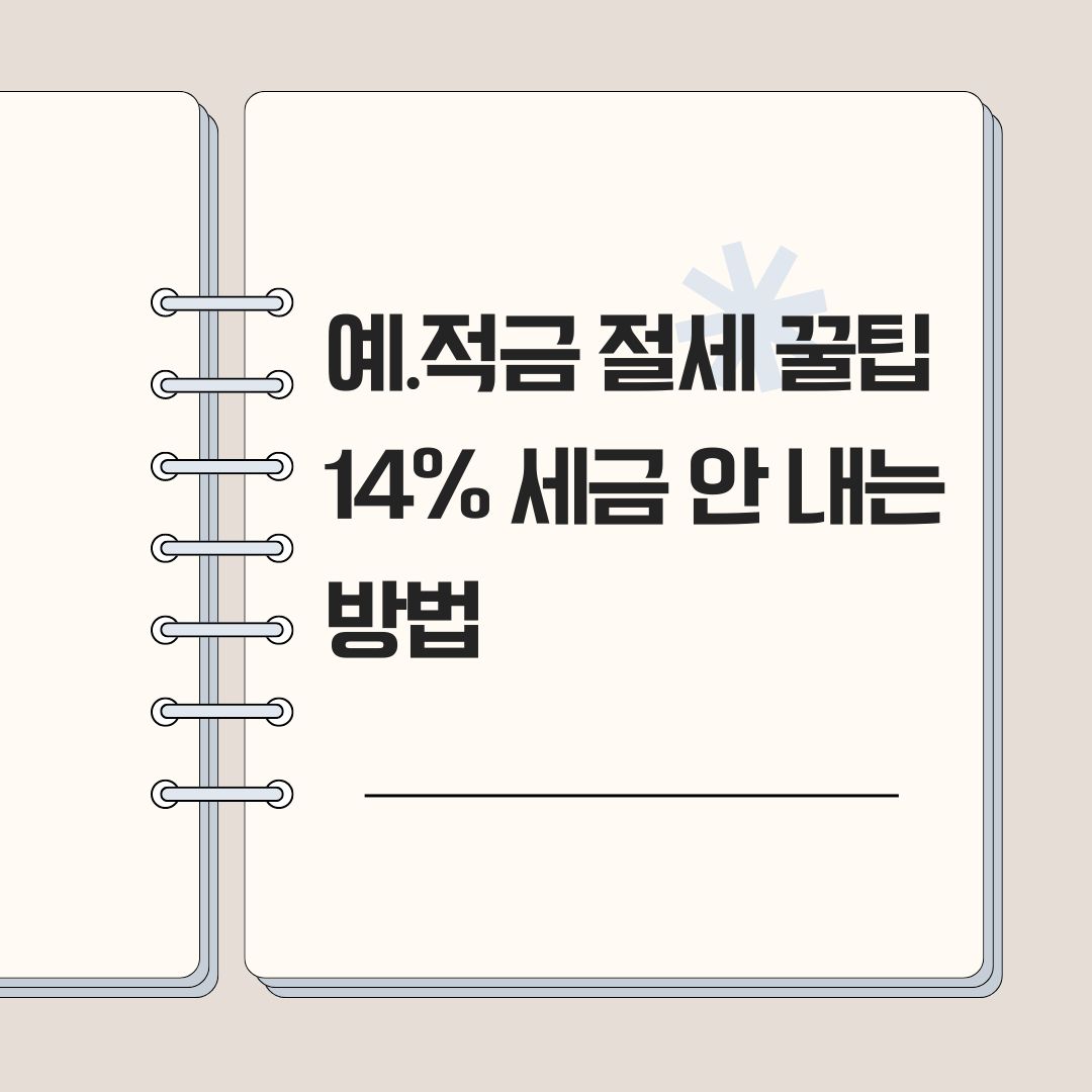 예금 적금 절세 꿀팁 세금 14% 안 내는 방법