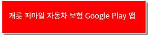 캐롯퍼마일 자동차 보험 구글 플레이 다운로드