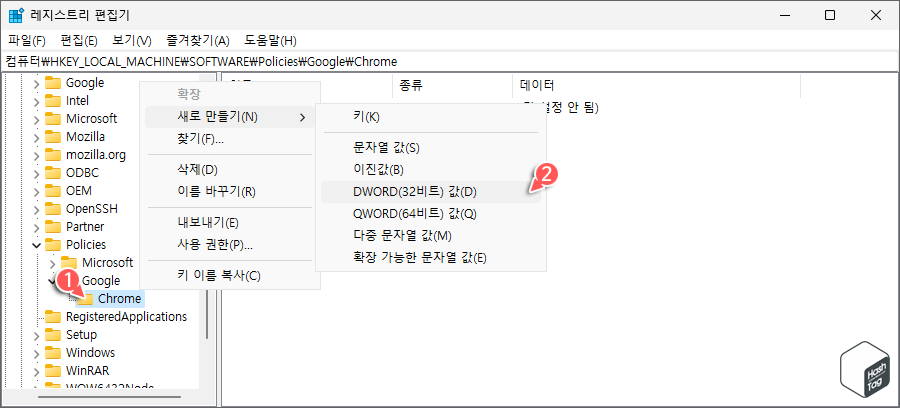 Chrome > DWORD 값 새로 만들기