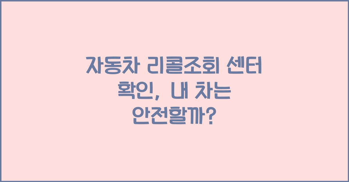 자동차 리콜조회 센터 확인
