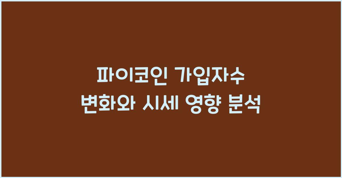 파이코인 가입자수