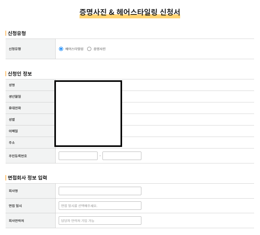 증명사진 & 헤어스타일링 신청서1