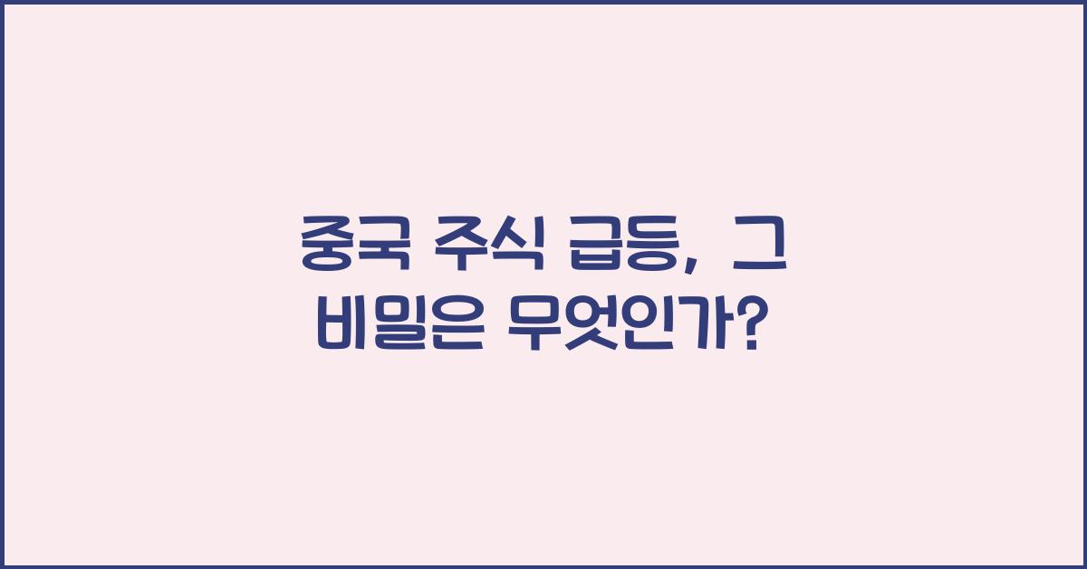 중국 주식 급등