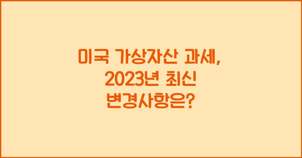 미국 가상자산 과세