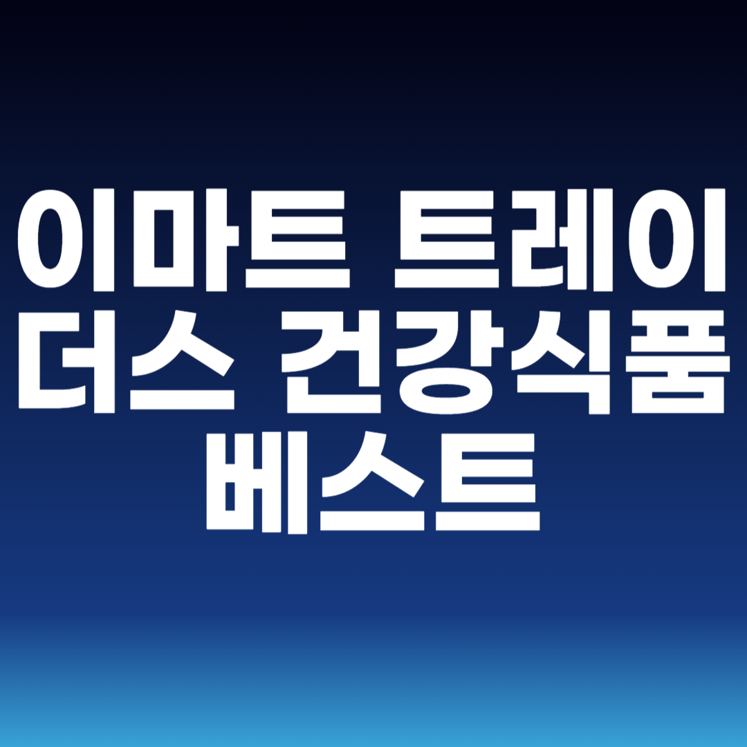 이마트 트레이더스 건강식품 베스트