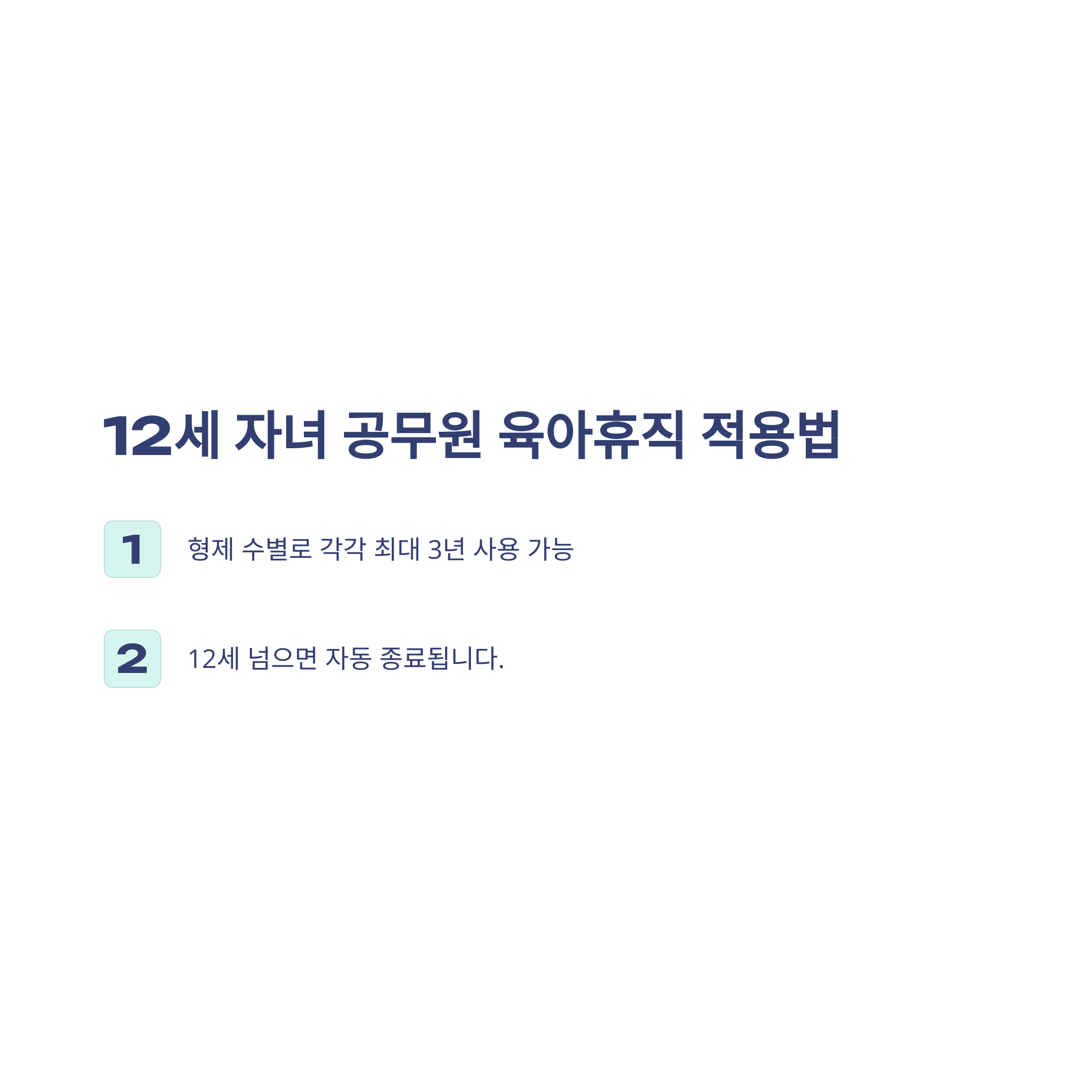 공무원 육아휴직 12세, 공무원 육아시간&middot;기간&middot;나이 기준 및 인사혁신처 해설까지 경험 중심 정리6