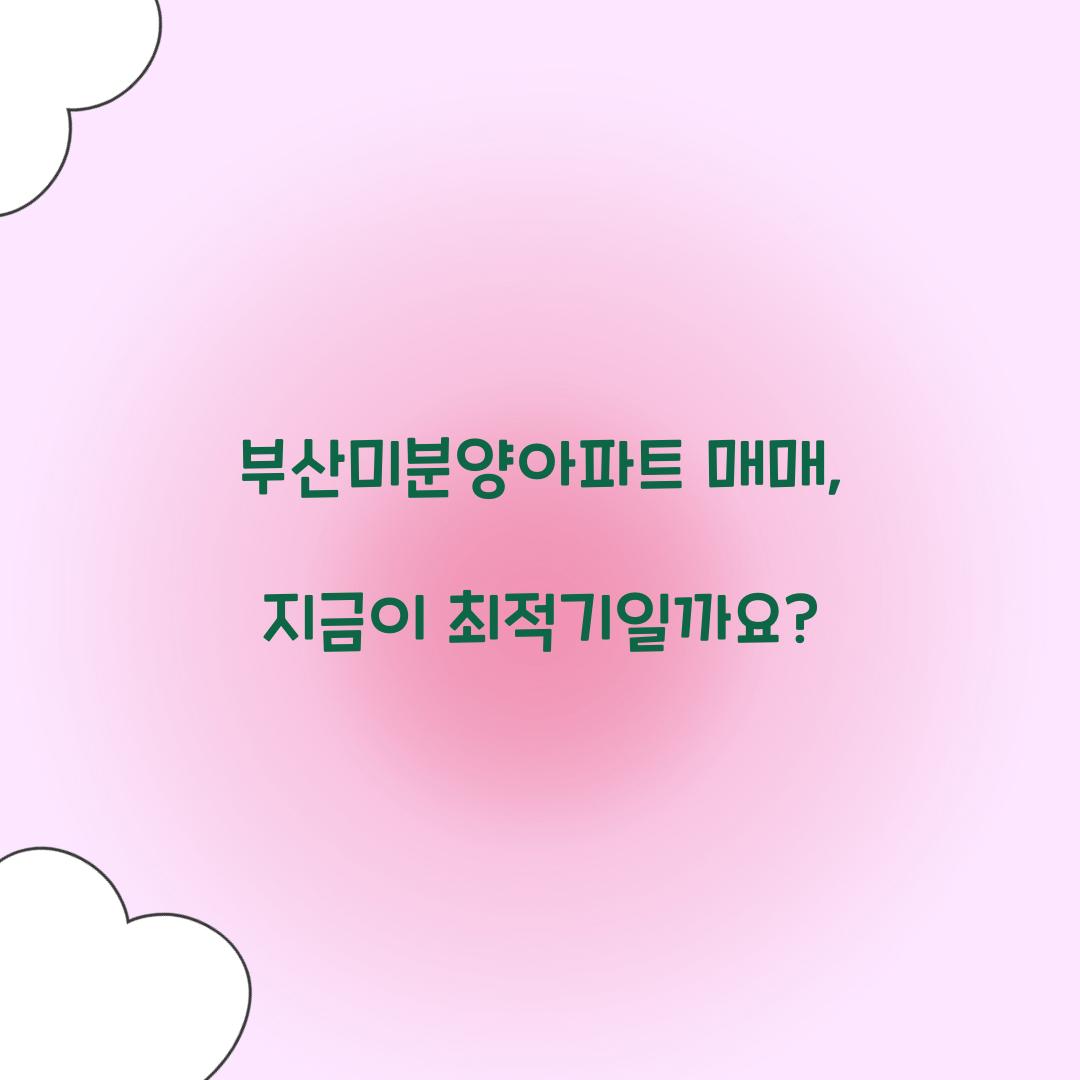 부산미분양아파트 매매
