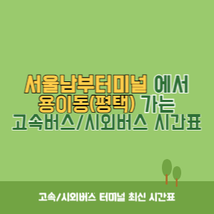서울남부터미널에서 용이동(평택) 가는 고속버스_시외버스 시간표 최신정보