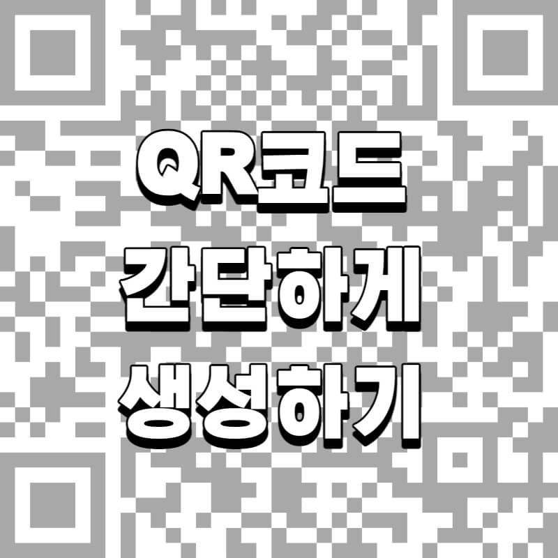 QR코드-간단하게-생성하기