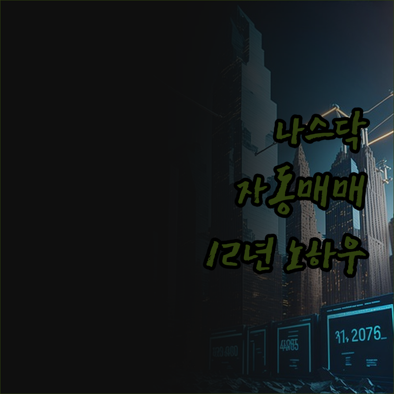 해외선물 자동매매, 나스닥 주식으로!