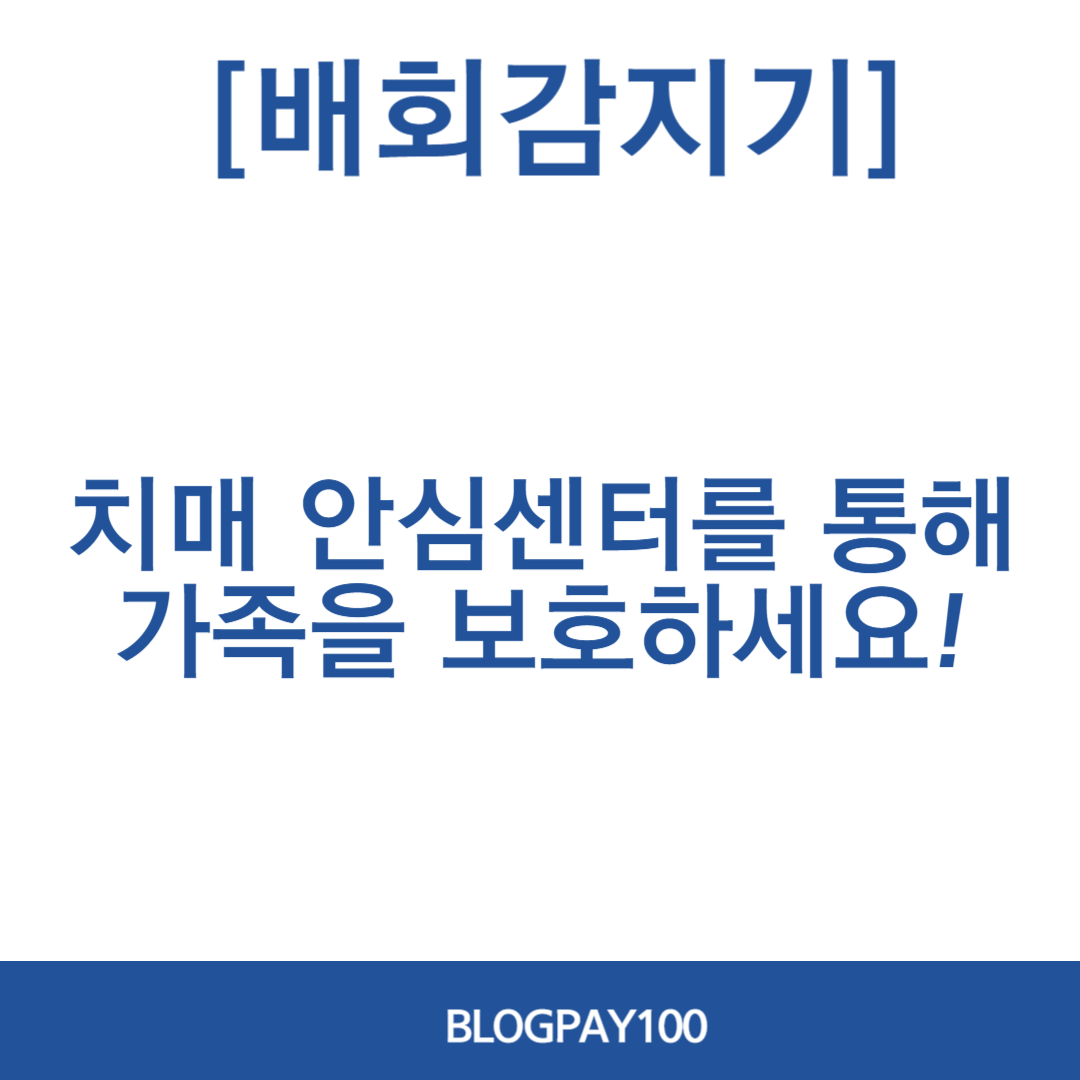 치매노인 배회감지기 지원 신청