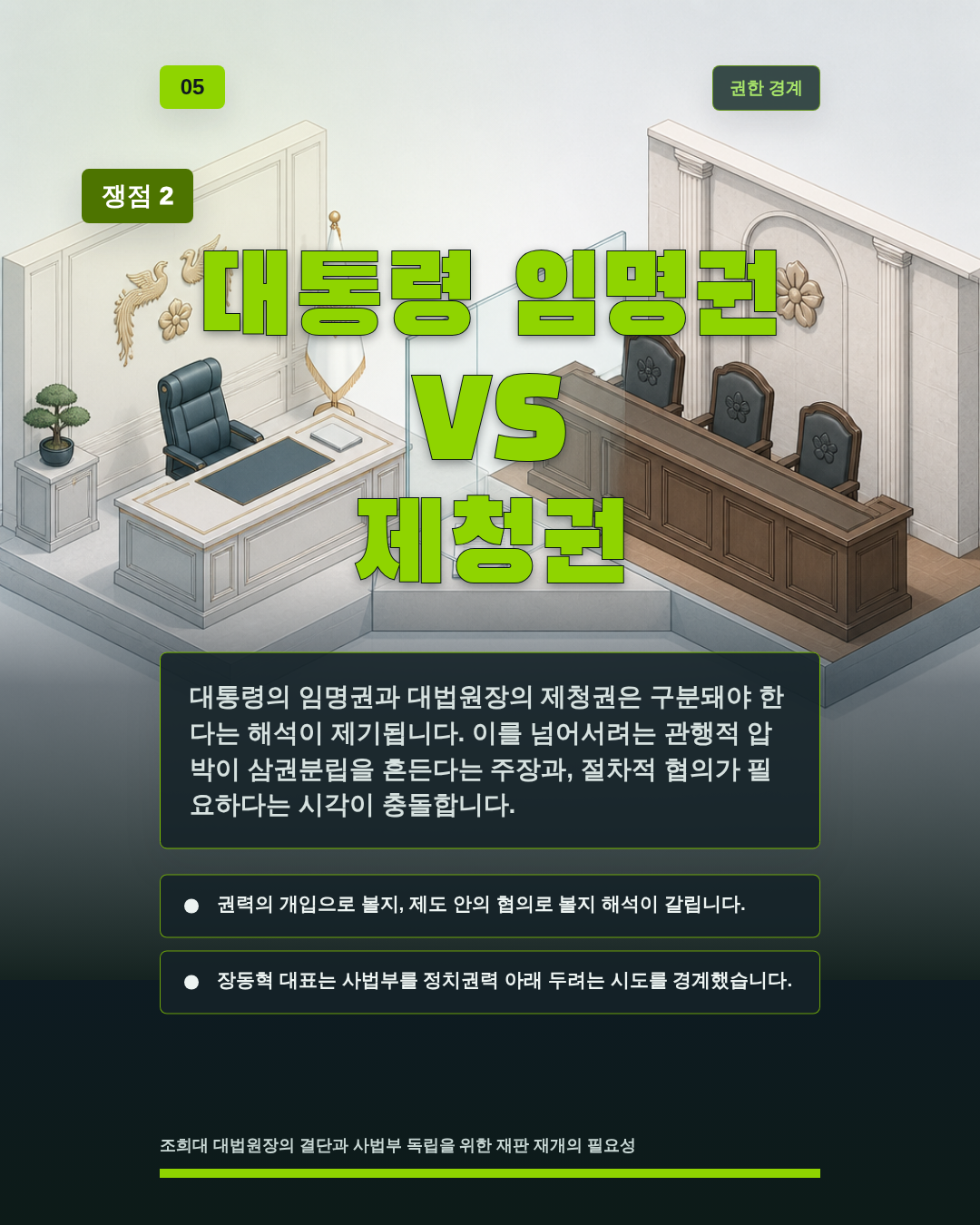 대통령 임명권 VS 제청권