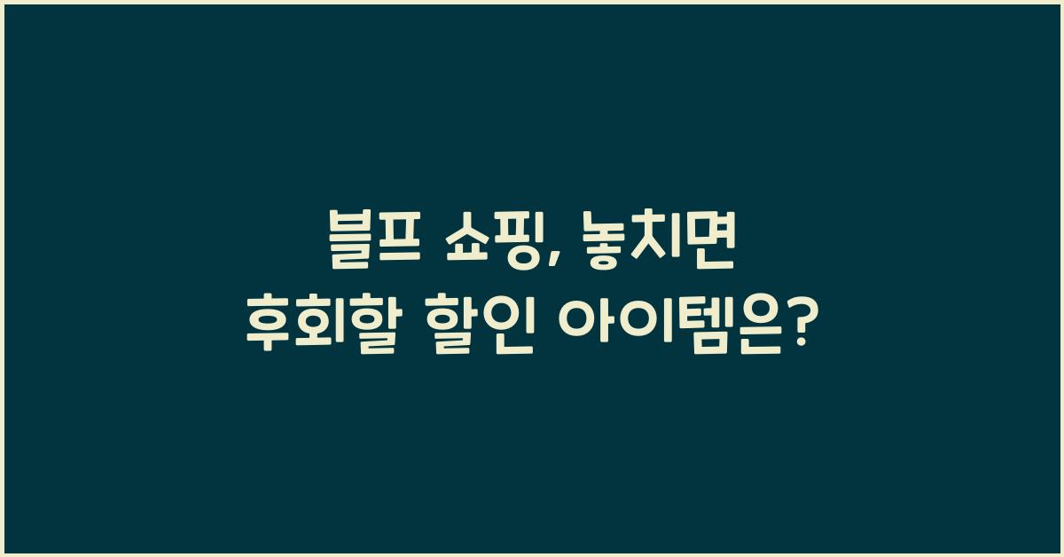 블프