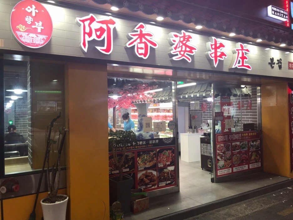 아향부 꼬치 마을