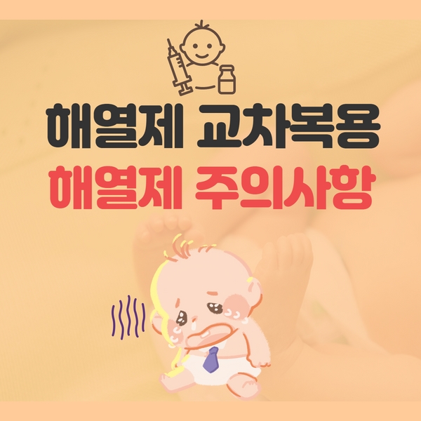 어린이 해열제 교차복용