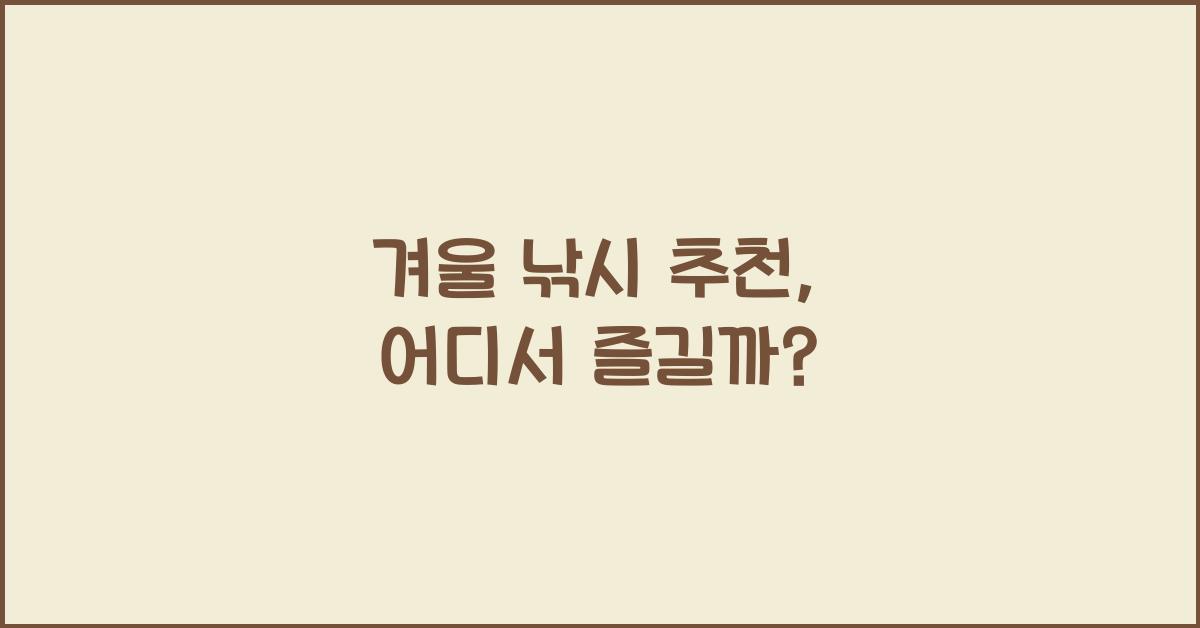 겨울 낚시 추천
