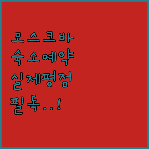 모스크바 여행 숙소 예약 전 필수 확..