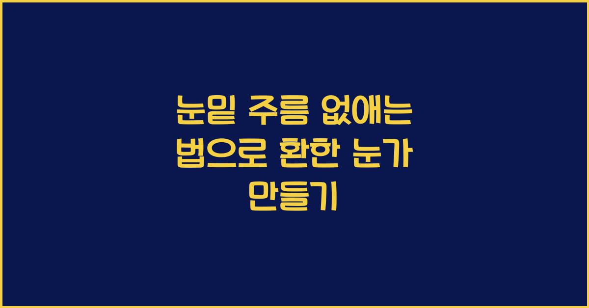 눈밑 주름 없애는 법