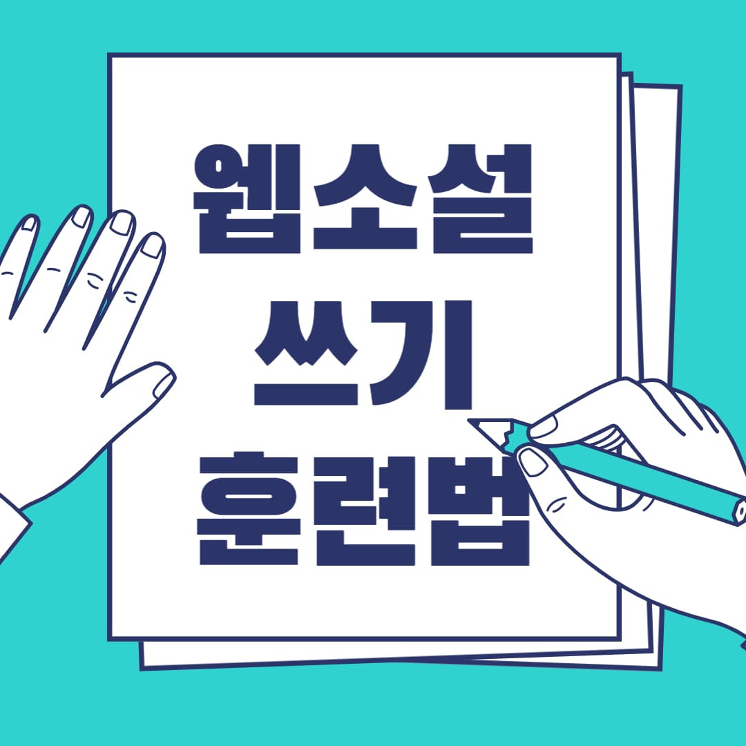 웹소설 쓰기 훈련법