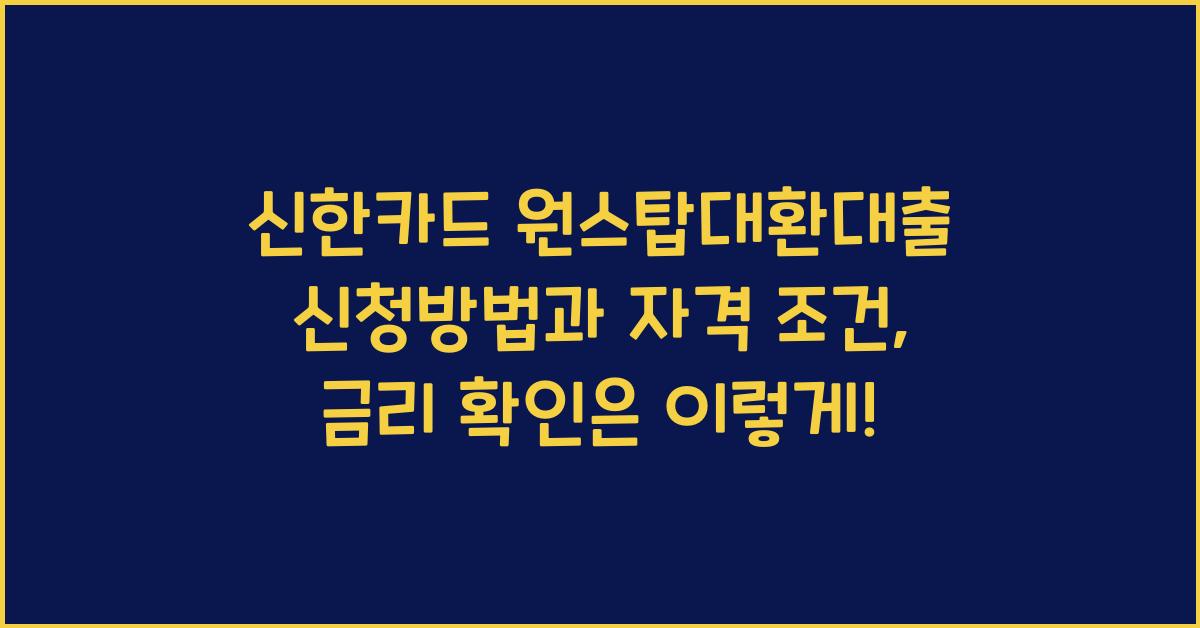 신한카드 원스탑대환대출 신청방법 자격 조건 금리 확인