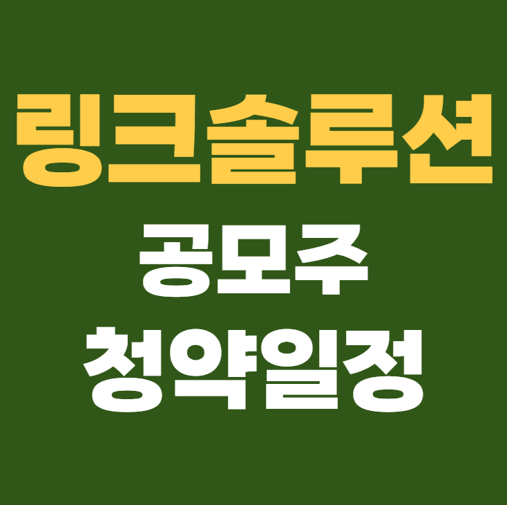 링크솔루션 공모주 청약일정 수요예측 상장