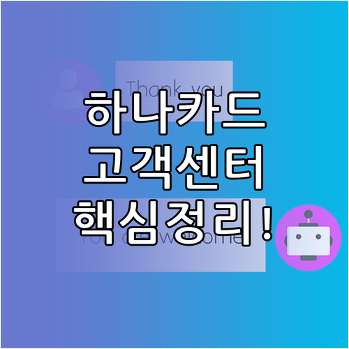 하나카드 고객센터 대표번호와 업무별 ..