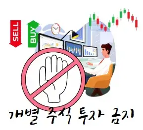 IRP-개인형-퇴직-연금-단점-개별-주식-투자-금지