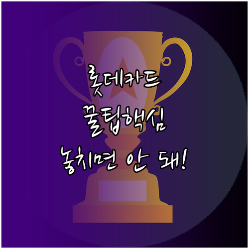 롯데카드 사용 꿀팁 앱 바로가기로 나..