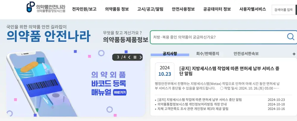 의약품안전나라-사이트화면