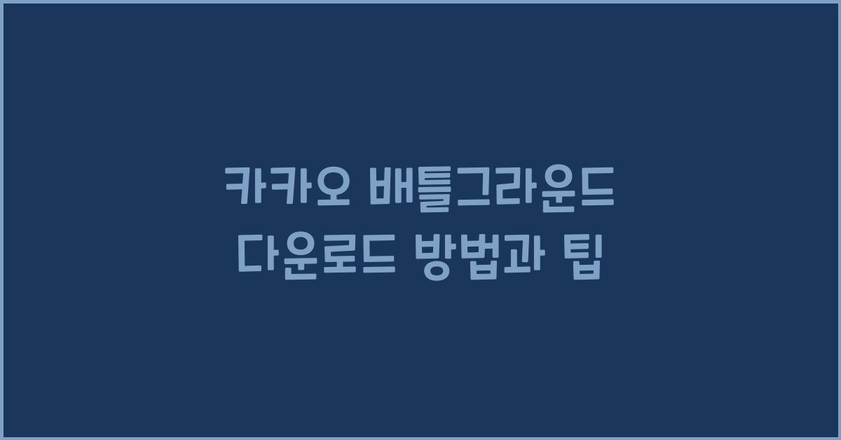 카카오 배틀그라운드 다운로드