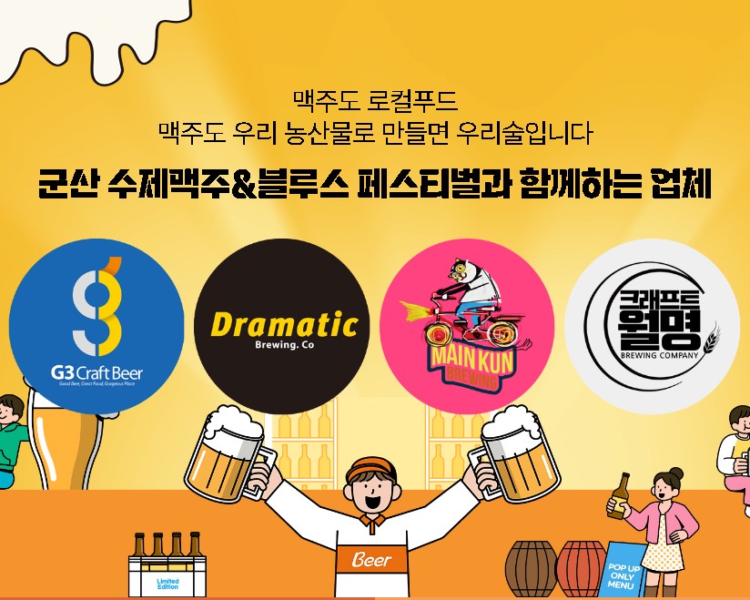 군산 수제맥주 행사 소개