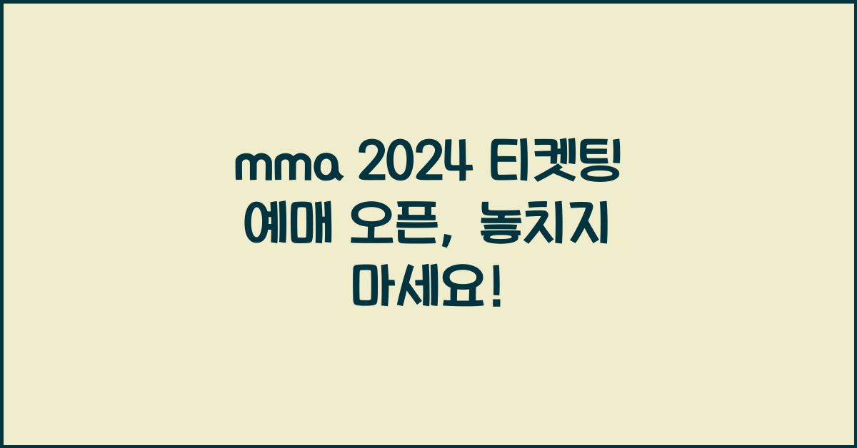 mma 2024 티켓팅 예매 오픈