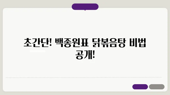 백종원 닭볶음탕 황금레시피