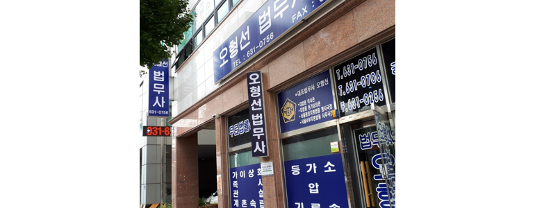 여주시 법무사
